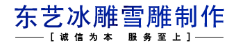 哈尔滨东艺冰雕雪雕制作